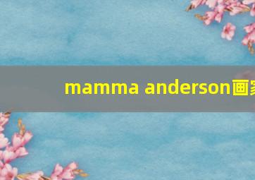 mamma anderson画家